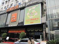 门面-红鼎豆捞(珞狮路店)