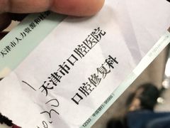 -天津市口腔医院(和平本部)