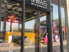 -原麦山丘(五棵松华熙店)