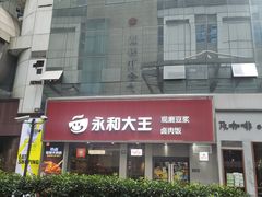 -永和大王(浦东南路店)