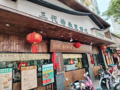 -老淮滨-蚌埠非遗小吃(淮河路店)