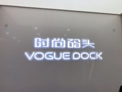 -时尚码头