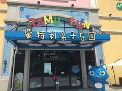 -蒙特利亲子乐园