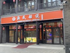 门面-渔民船说·北塘海鲜·天津菜·海肠捞饭(北塘古镇店)