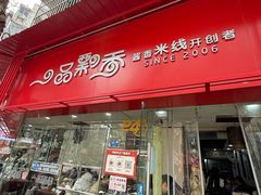 -一品飘香米线(一中总店)
