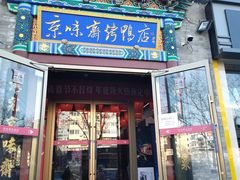门面-京味斋·北京烤鸭(华威桥北工大店)