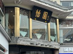 -怡园饭店-餐厅(四望亭店)