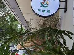 -Fruiffee Cafe 果啡派