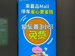 -金隅嘉品Mall
