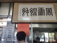 门面-周震馄饨
