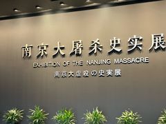 -侵华日军南京大屠杀遇难同胞纪念馆