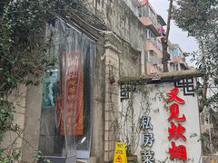 -又见炊烟私房菜(敬亭路店)