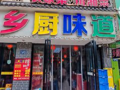 -乡厨味道(黄鹤楼店)