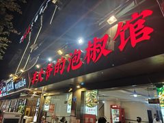 -李大爷的泡椒馆(冉家坝店)