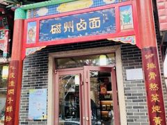 -磁州卤面·地标邯郸菜(97年创始店)