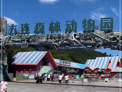 -大连森林动物园