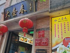 门面-大壶春生煎(四川中路店)