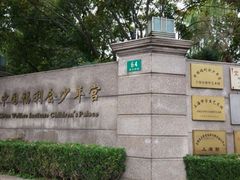 -中国福利会少年宫