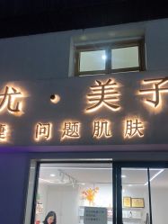 -禾壹净·尤美子皮肤管理美甲美睫