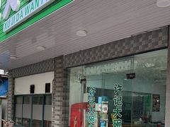 -许记大碗皮肚面馆(三条巷店)
