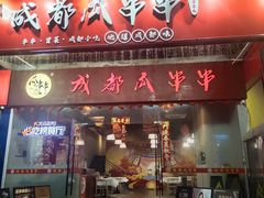 -成都瓜串串(华强北店)