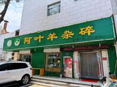 -阿叶羊杂碎(前进街店)