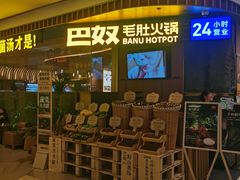-巴奴毛肚火锅(景枫中心店)