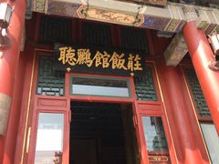 门面-听鹂馆饭庄(颐和园店)