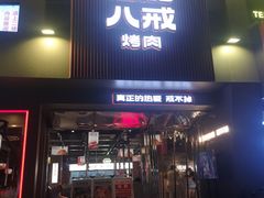 -悟能八戒烤肉自助(秦隆步行街店)