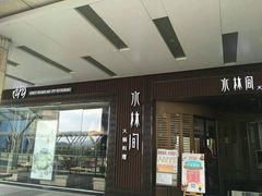 -水林间·寿喜烧自助(仙林金鹰店)