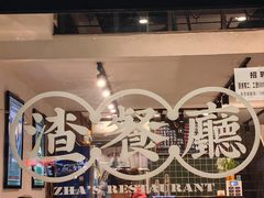 门面-渣·餐厅(西斗门店)