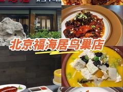 -福海居烤鸭店(鸟巢店)
