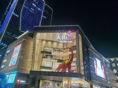 -首开·龙湖成都西宸天街