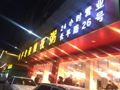 门面-长平老姿娘夜粥(平东一街店)