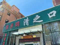 -清之口·东乡鸡自助饺子(经二路店)