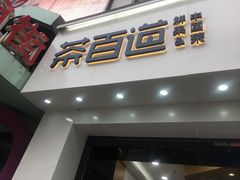 门面-茶百道(沃格时尚街店)