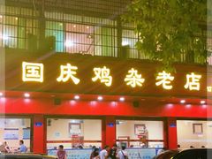 门面-国庆鸡杂老店