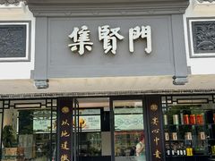 -集贤门·徽菜(福田店)