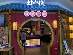 -蛙小侠(长安万科店)