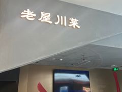 -老屋川菜·水煮鱼(龙湖亦庄天街店)