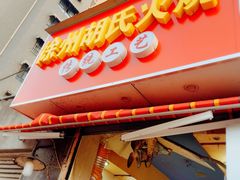 -徐州胡氏火烧(东大成贤店)