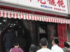 门面-潘国仙耳光馄饨(黄家阙路店)