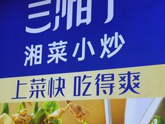 -兰湘子·湘菜小炒(石家庄万象城店)