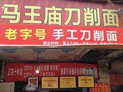 门面-马王庙刀削面馆(四川省交通学院宿舍店)