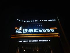 -极乐汇汗蒸会馆(杭州店)