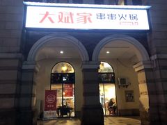 门面-大斌家串串火锅(含浦家苑店)
