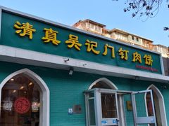 -清真吴记门钉肉饼·喜多利