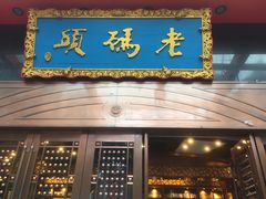-老码头火锅(玉林店)