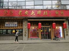 门面-长安大牌档之西安博物院文化餐厅(中贸店)
