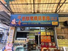 -华哥新鲜猪精品美食